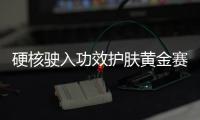 硬核驶入功效护肤黄金赛道
，雅奇专为敏肌打造