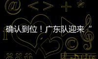 确认到位
！广东队迎来“夺冠底牌”，男篮顶级锋线将驰援杜锋
