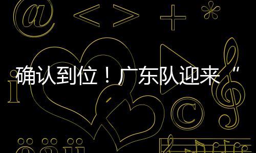 到位队迎顶级要知道