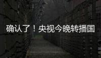 确认了！央视今晚转播国足