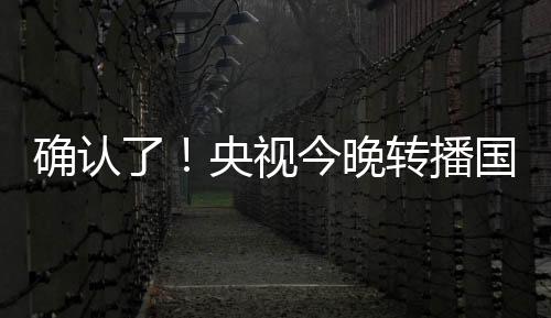 央视北京时间当晚7时