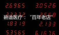 碧迪医疗：“百年老店”里的中国创新丨外资研发中心调研系列之六