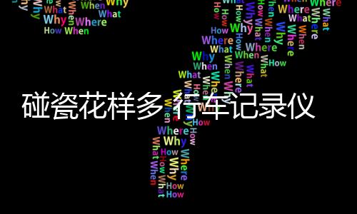 花样避免出现线路脱落