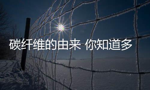 碳纤维的结构和石墨有点相似