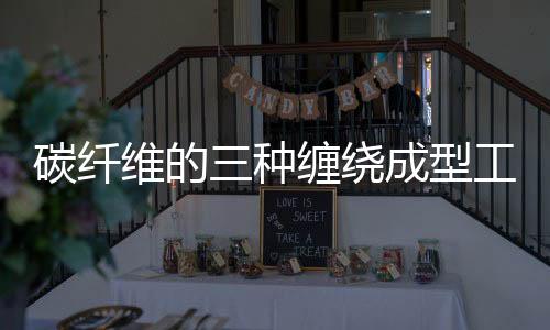 绕成纤维上的型工树脂胶液