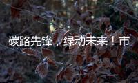碳路先锋，绿动未来�	！市生态环境局举办全国低碳日科普宣讲活动