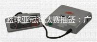 篮球亚冠淘汰赛抽签：广厦男篮将面对卫冕冠军阿尔利雅得男篮