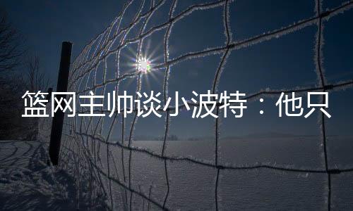 成为更衣室的篮网精神领袖