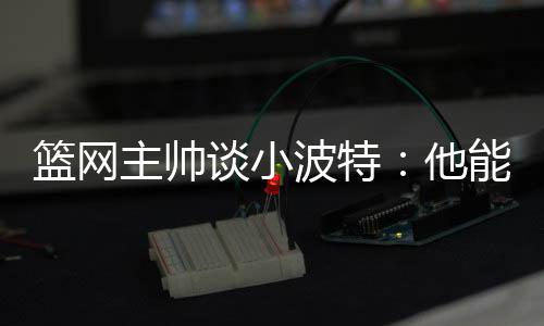 就像你所说的篮网篮板力