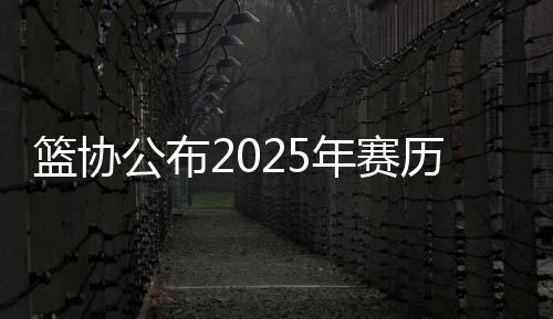 2025-26赛季CBA联赛将在12月开打