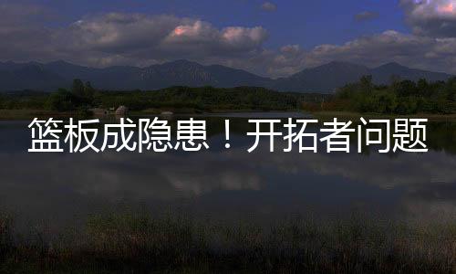 遭遇夏季联赛首场败仗