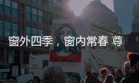 窗外四季
，窗内常春 尊霸门窗静候归家人