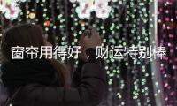 窗帘用得好，财运特别棒!