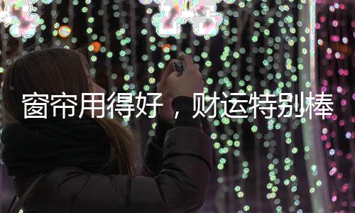 很可能造成强烈的好财反光