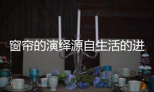 当然除了材质的绎源进化