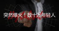 突然爆火！数十万年轻人涌入上海，周边酒店预订暴增475%
，街头汽车都变了