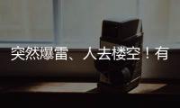 突然爆雷
、人去楼空
	！有人血本无归……