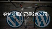 突然发现自己是2家公司“老板”？57岁男子傻眼	�：刚失业想领补贴
