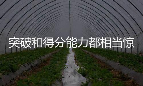 场均出场时间达到了31.7分钟