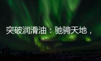突破润滑油：驰骋天地，永不止步