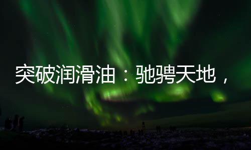 在车辆中速过程中更省油