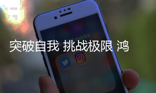 沿着长长的环形跑道出发