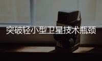 突破轻小型卫星技术瓶颈	
！“北理工珠海01星”卫星成功发射