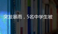 突发暴雨，5名中学生被困黄杨山！紧急时刻……