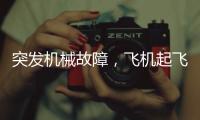 突发机械故障，飞机起飞时发出巨响，紧急刹停疏散乘客
！天津航空致歉�
：机组及时中断起飞�，已第一时间调换飞机