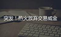 突发
！热火放弃交易威金斯！湖人锋线补强计划宣告失败