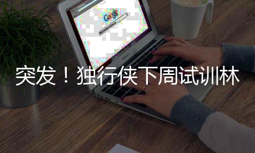 国内球迷肯定会关注