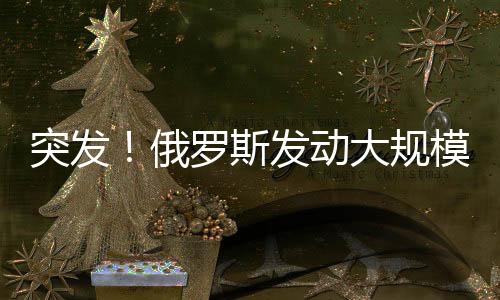 此前基辅拉响防空警报