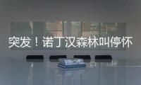 突发
	！诺丁汉森林叫停怀特交易并拉黑热刺 理由是非法接触球员