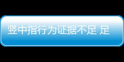 指行足足卓予追罚证据不足