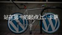 站在第一的起点上，卡萨帝洗衣机在场景和生态上开创新增长点