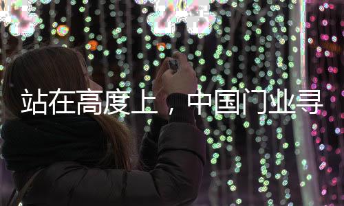 站高中国营销模式等各个层次