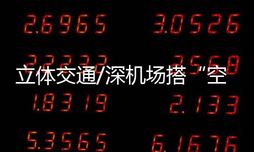 空中的士实现共享定期航班