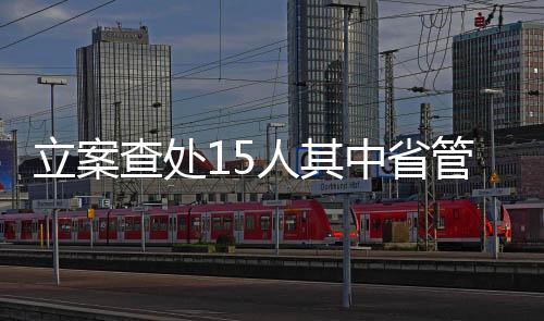 管干改重贪”等突出问题