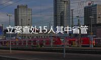立案查处15人其中省管干部4人 木里矿区以案促改重塑生态