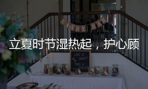 立夏大便黏滞等症状加重