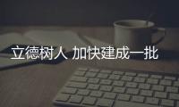 立德树人 加快建成一批世界一流大学和一流学科