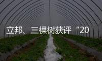 立邦
、三棵树获评“2020中国年度最佳雇主”