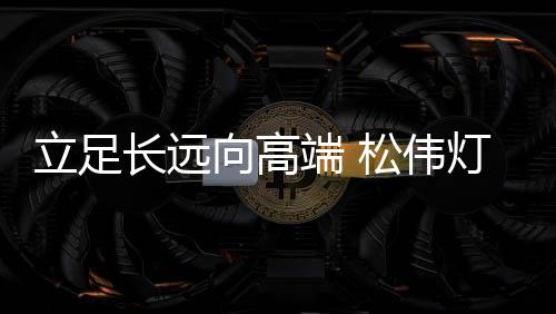获得国际3A品质认证