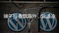 端午粽香飘海外
，骏通冷藏护“鲜”机！