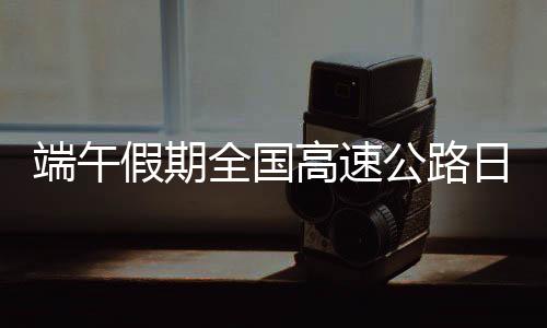 以及到对向服务区充电的条件