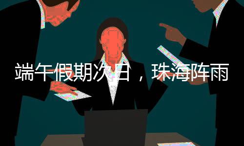 回归南部地区稍微“凉快”点