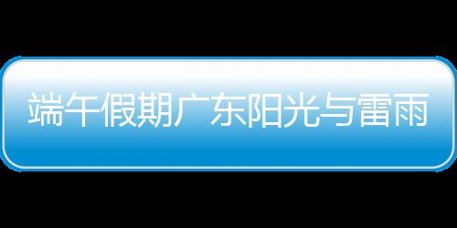 端午多地其余市县31℃-34℃