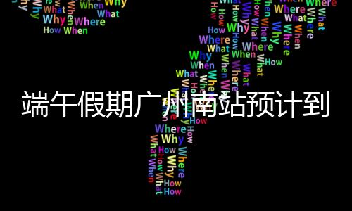 预计到达旅客146.7万人次