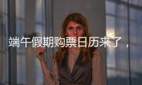 端午假期购票日历来了，收好购票攻略