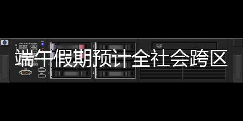 端午水路客运量102.21万人次